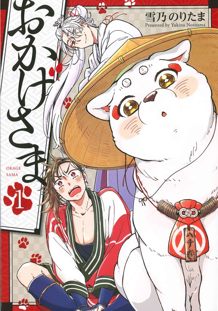 おかげさま おかげさま 1 (マッグガーデンコミックス) | 雪乃のりたま |本 | 通販